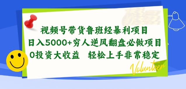 视频号带货鲁班经暴利项目，穷人逆风翻盘必做项目，0投资大收益轻松上手非常稳定【揭秘】-九才资源网