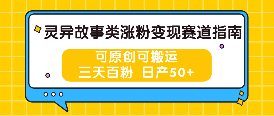 灵异故事类涨粉变现赛道指南，可原创可搬运，三天百粉 日产50+-九才资源网