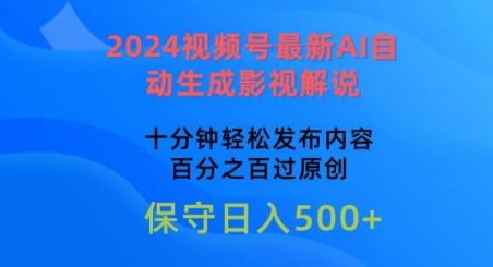 2024视频号最新AI自动生成影视解说，十分钟轻松发布内容，百分之百过原创【揭秘】-九才资源网