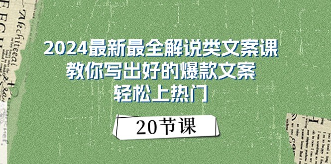 2024最新最全解说类文案课：教你写出好的爆款文案，轻松上热门（20节）-九才资源网