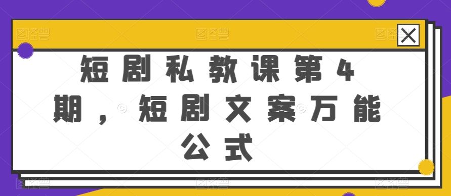 短剧私教课第4期，短剧文案万能公式【揭秘】-九才资源网