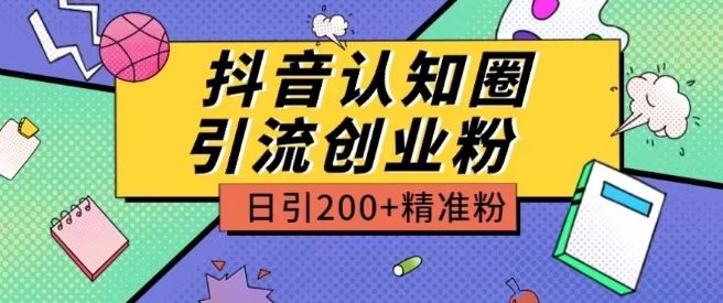外面收费3980抖音认知圈引流创业粉玩法日引200+精准粉【揭秘】-九才资源网