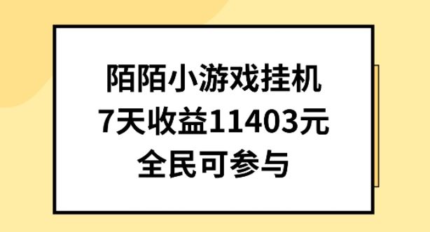 陌陌小游戏挂机直播，7天收入1403元，全民可操作【揭秘】-九才资源网