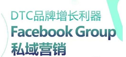 DTC品牌增长利器：Facebook Group私域营销策略-九才资源网