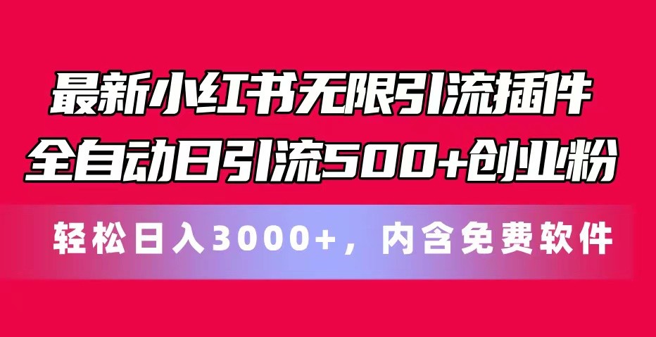 最新小红书无限引流插件全自动日引流500+创业粉 轻松日入3000+，内含免费软件-九才资源网
