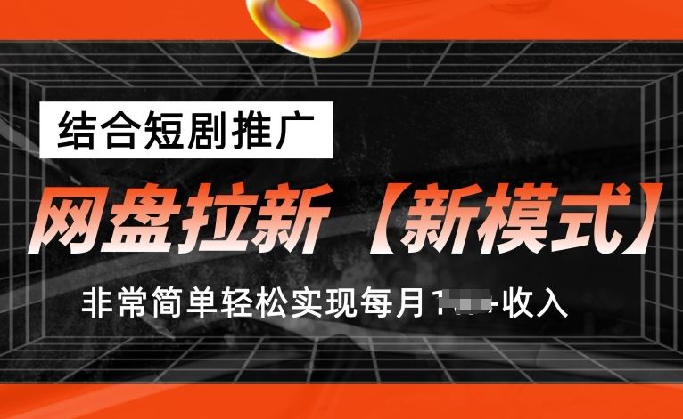 网盘拉新【新模式】，结合短剧推广，听话照做，非常简单轻松实现每月1w+收入【揭秘】-九才资源网