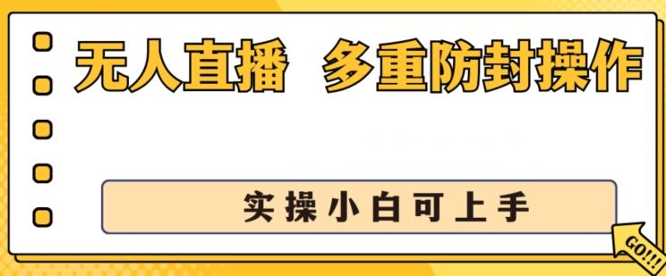无人直播美女舞团2.0，不封号日入1k+，多重防封操作， 实操小白可上手【揭秘】-九才资源网
