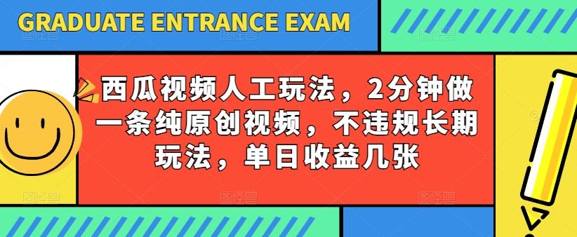 西瓜视频写字玩法，2分钟做一条纯原创视频，不违规长期玩法，单日收益几张-九才资源网