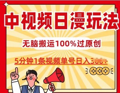 中视频日漫玩法，条条爆款5分钟1条，100%过原创，单号日入3张【揭秘】-九才资源网