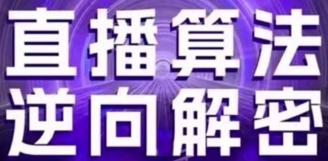 直播算法逆向解密(更新24年6月)：自然流的逻辑、选品排品策略、硬核的新号起号方式等-九才资源网