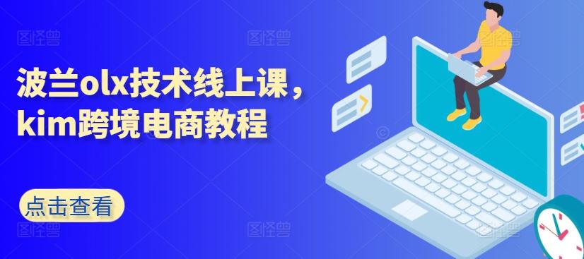 波兰olx技术线上课，kim跨境电商教程-九才资源网
