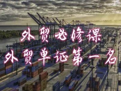 外贸必修课-外贸单证第一名-共勤外贸教程-九才资源网