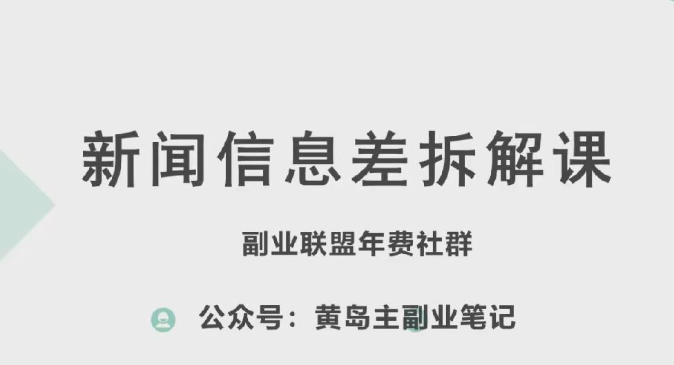 黄岛主·新赛道新闻信息差项目拆解课，实操玩法一条龙分享给你-九才资源网