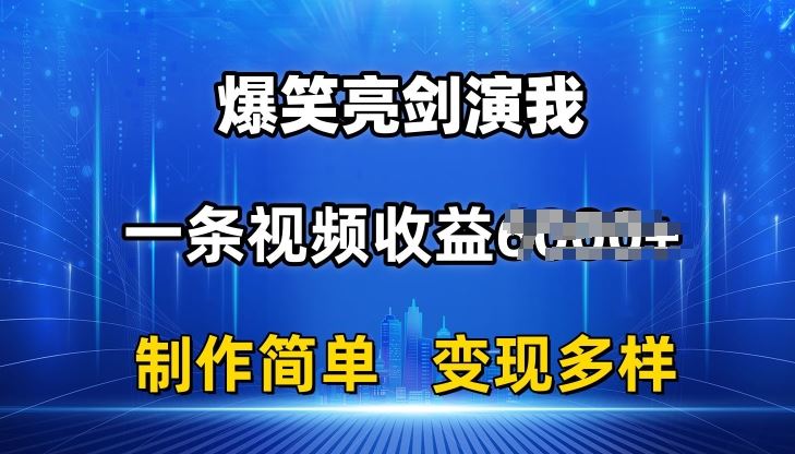 抖音热门爆笑亮剑演我，一条视频收益6K+条条爆款，制作简单，多种变现【揭秘】-九才资源网