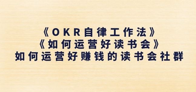 《OKR自律工作法》+《如何运营好读书会》如何运营好赚钱的读书会社群-九才资源网