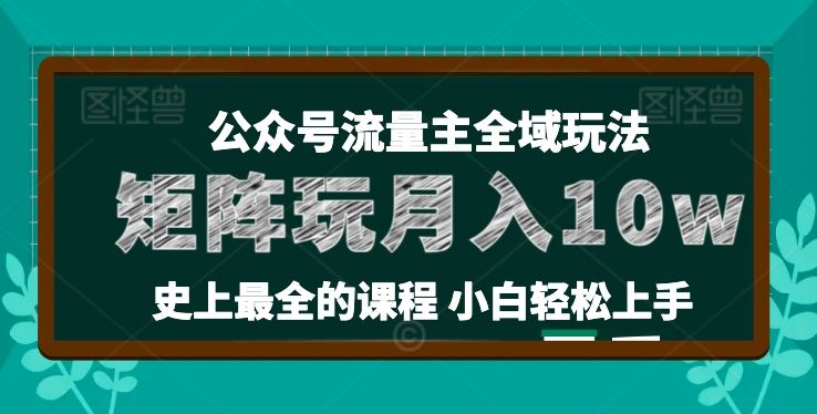 麦子甜公众号流量主全新玩法，核心36讲小白也能做矩阵，月入10w+-九才资源网