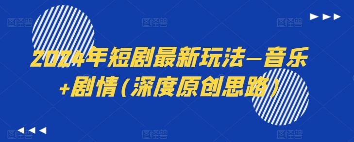 2024年短剧最新玩法—音乐+剧情(深度原创思路)-九才资源网