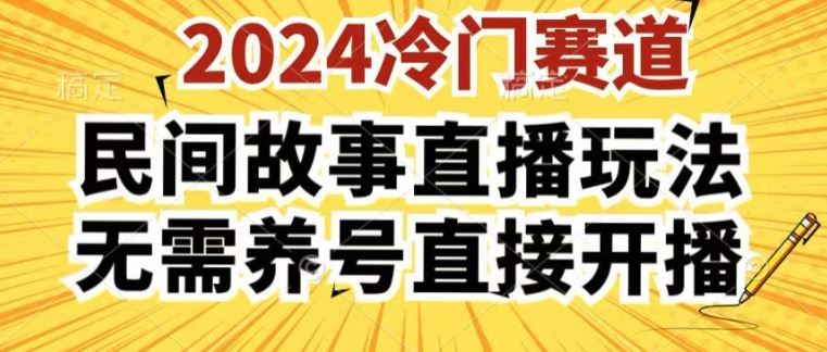 2024酷狗民间故事直播玩法3.0.操作简单，人人可做，无需养号、无需养号、无需养号，直接开播【揭秘】-九才资源网