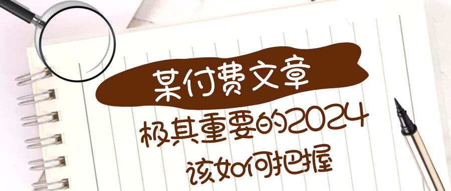 （8367期）极其重要的2024该如何把握？【某公众号付费文章】-九才资源网