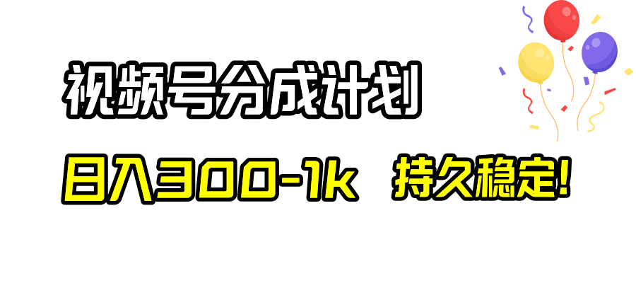 （8376期）视频号分成计划，日入300-1k，持久稳定！-九才资源网