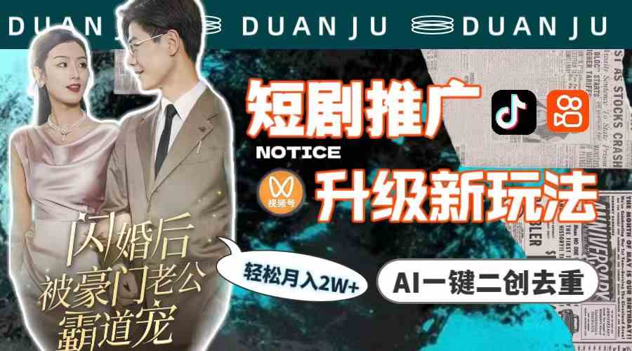 （9620期）短剧推广升级新玩法，AI一键二创去重，轻松月入2w+（教程+素材）-九才资源网
