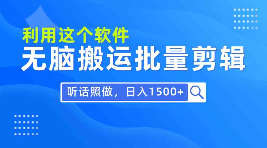 （9614期）每天30分钟，0基础用软件无脑搬运批量剪辑，只需听话照做日入1500+-九才资源网