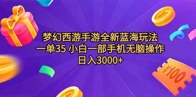 （9612期）梦幻西游手游全新蓝海玩法 一单35 小白一部手机无脑操作 日入3000+轻轻…-九才资源网