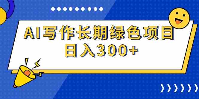 （9677期）AI写作长期绿色项目 日入300+-九才资源网