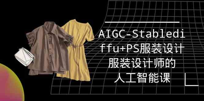 （9674期）实战培训班：AIGC-Stablediffu+PS服装设计-服装设计师的人工智能课（16节）-九才资源网