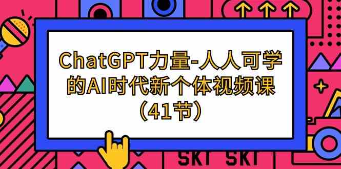 （9670期）ChatGPT-力量-人人可学的AI时代新个体视频课（41节）-九才资源网