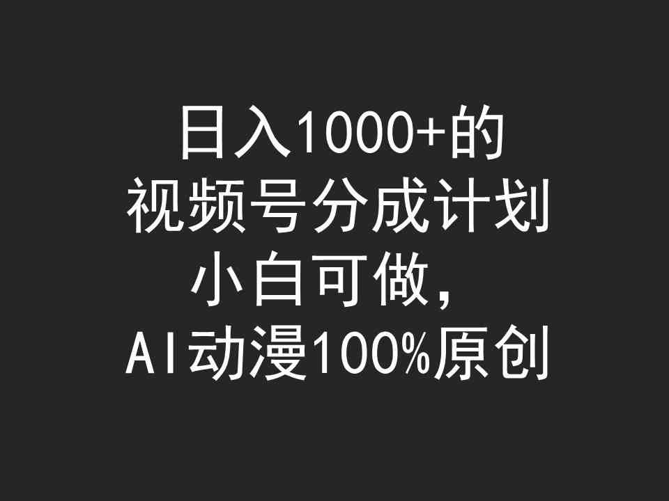 （9653期）日入1000+的视频号分成计划，小白可做，AI动漫100%原创-九才资源网