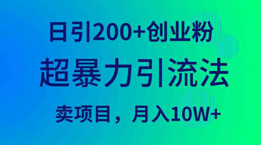 （9654期）超暴力引流法，日引200+创业粉，卖项目月入10W+-九才资源网