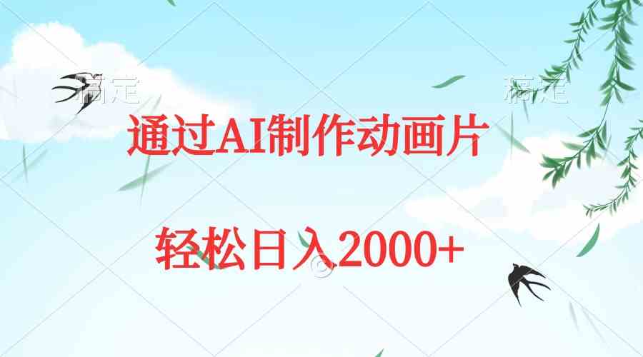 （9757期）通过AI制作动画片，五分钟一条原创作品，轻松日入2000+-九才资源网