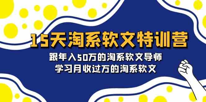 （9756期）15天-淘系软文特训营：跟年入50万的淘系软文导师，学习月收过万的淘系软文-九才资源网