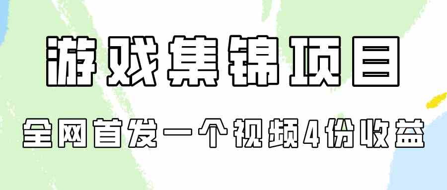 （9775期）游戏集锦项目拆解，全网首发一个视频变现四份收益-九才资源网