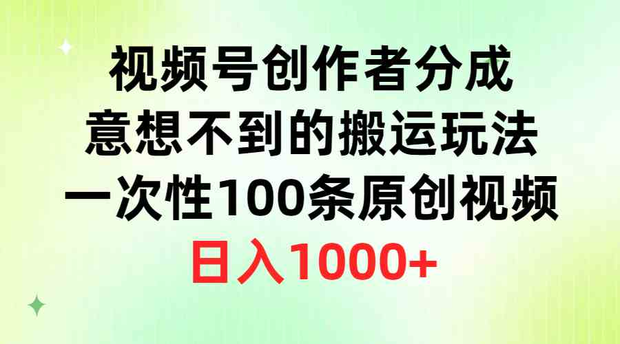 （9737期）视频号创作者分成，意想不到的搬运玩法，一次性100条原创视频，日入1000+-九才资源网