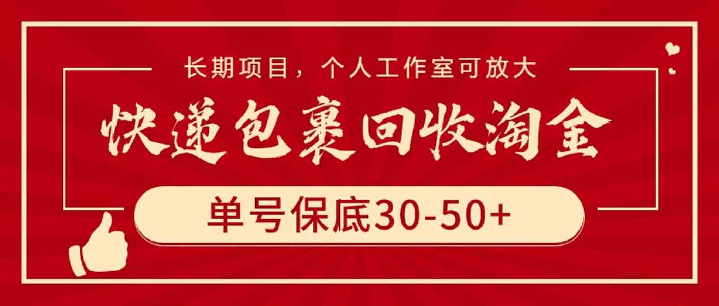 （9736期）快递包裹回收淘金，单号保底30-50+，长期项目，个人工作室可放大-九才资源网