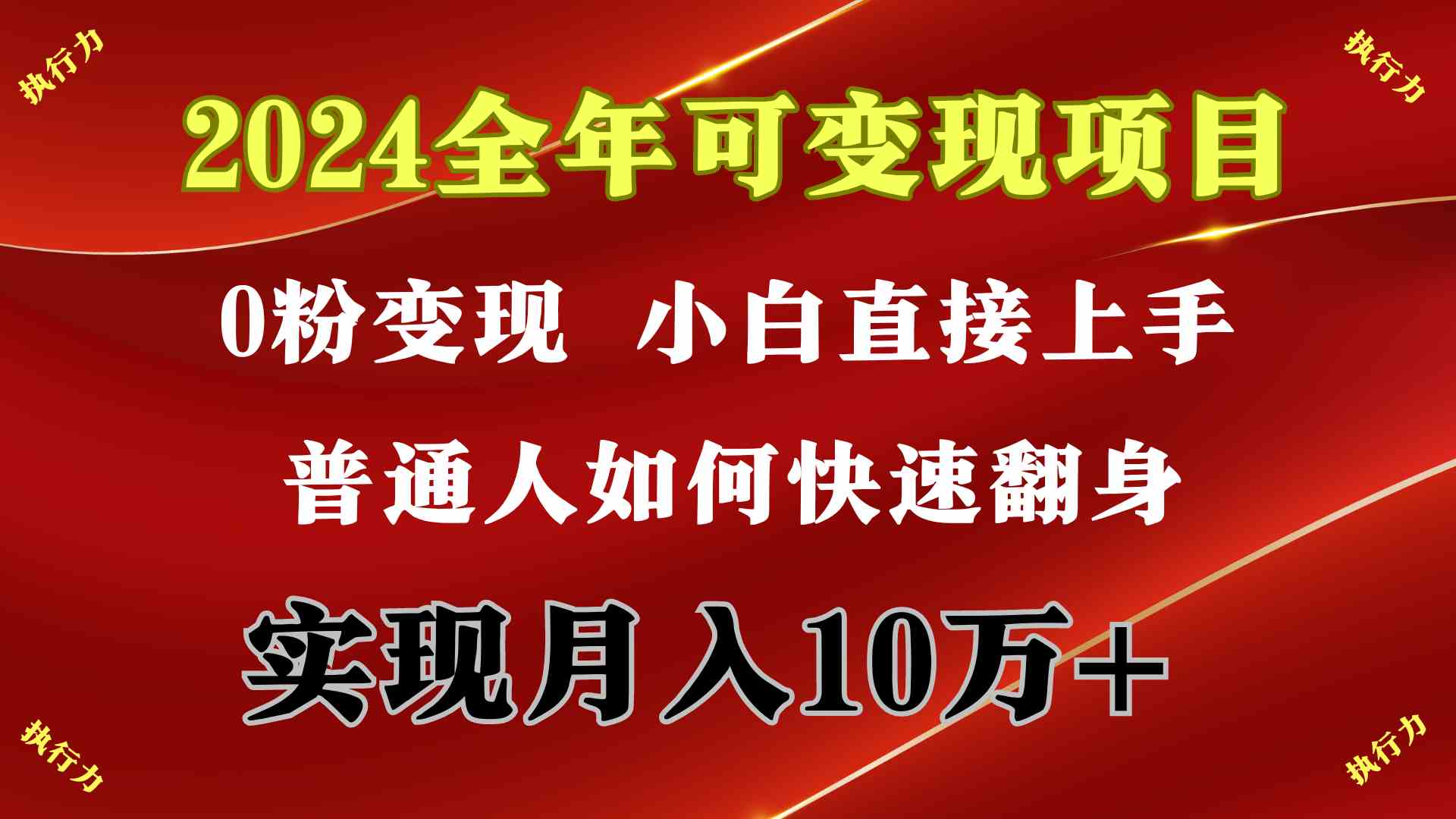 图片[2]-（9831期）2024 全年可变现项目，一天的收益至少2000+，上手非常快，无门槛-九才资源网