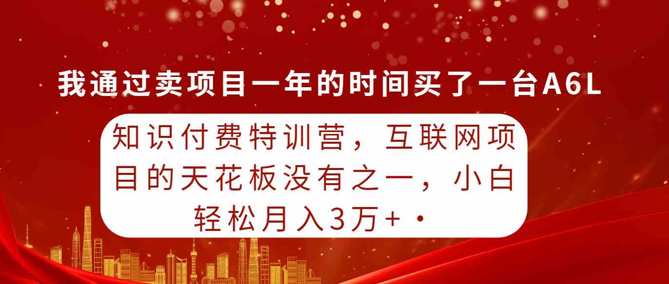 （9819期）知识付费特训营，互联网项目的天花板，没有之一，小白轻轻松松月入三万+-九才资源网