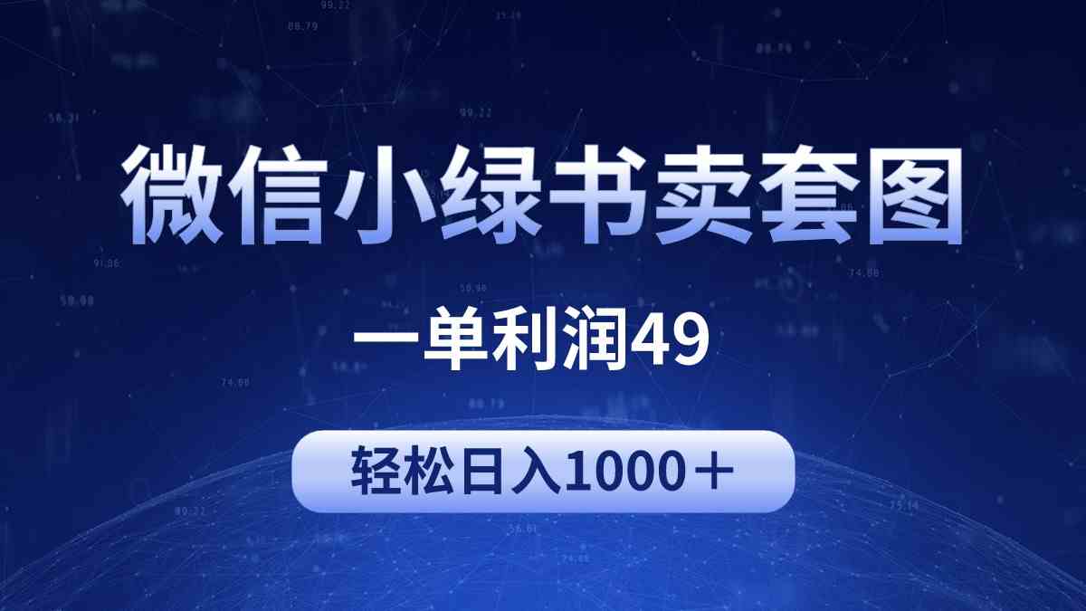 （9915期）冷门微信小绿书卖美女套图，一单利润49，轻松日入1000＋-九才资源网