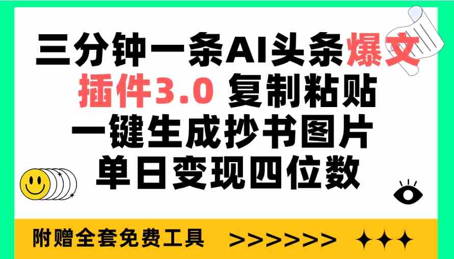 （9914期）三分钟一条AI头条爆文，插件3.0 复制粘贴一键生成抄书图片 单日变现四位数-九才资源网