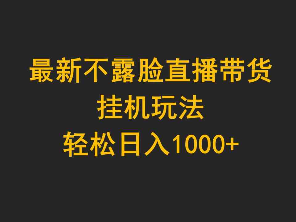 （9897期）最新不露脸直播带货，挂机玩法，轻松日入1000+-九才资源网