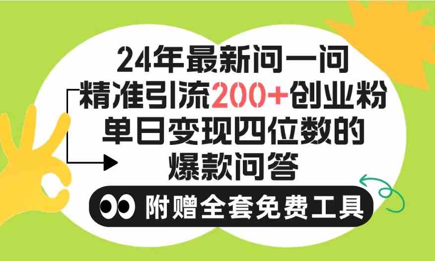 （9891期）2024微信问一问暴力引流操作，单个日引200+创业粉！不限制注册账号！0封…-九才资源网