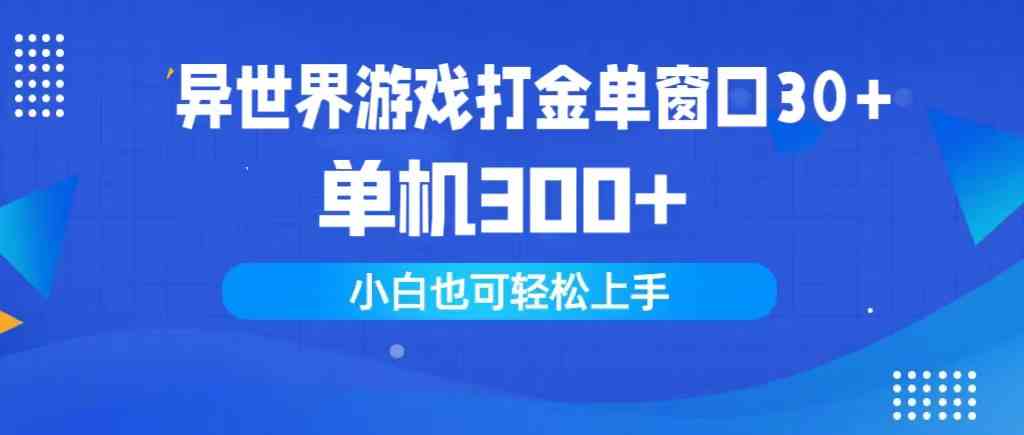 （9889期）异世界游戏打金单窗口30+单机300+小白轻松上手-九才资源网