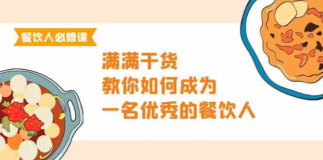 （9884期）餐饮人必修课，满满干货，教你如何成为一名优秀的餐饮人（47节课）-九才资源网