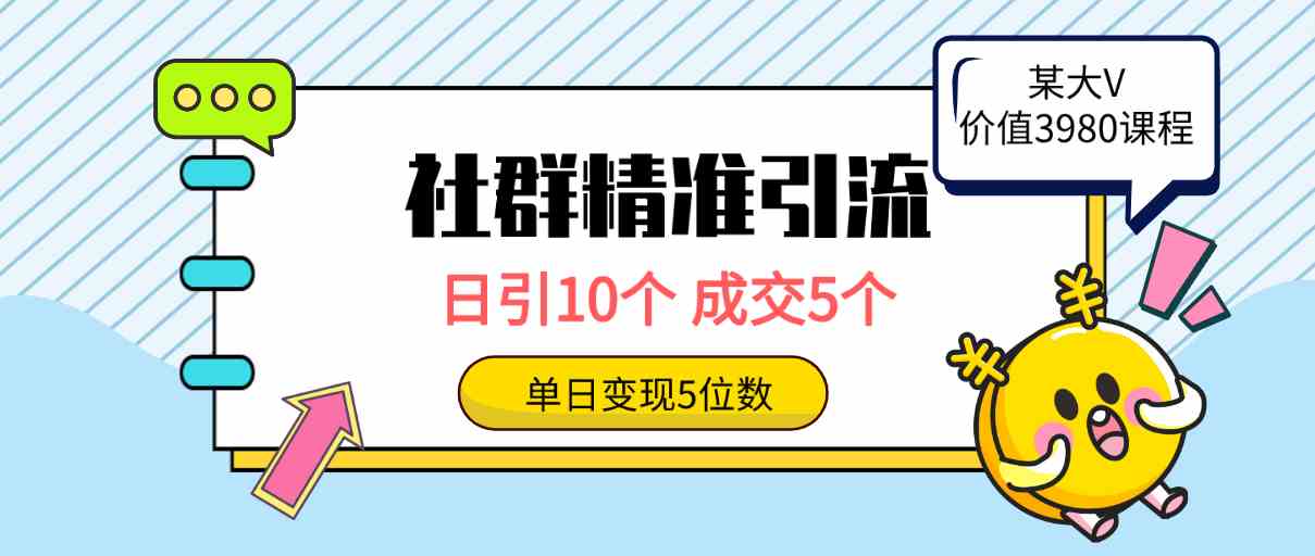 （9870期）社群精准引流高质量创业粉，日引10个，成交5个，变现五位数-九才资源网