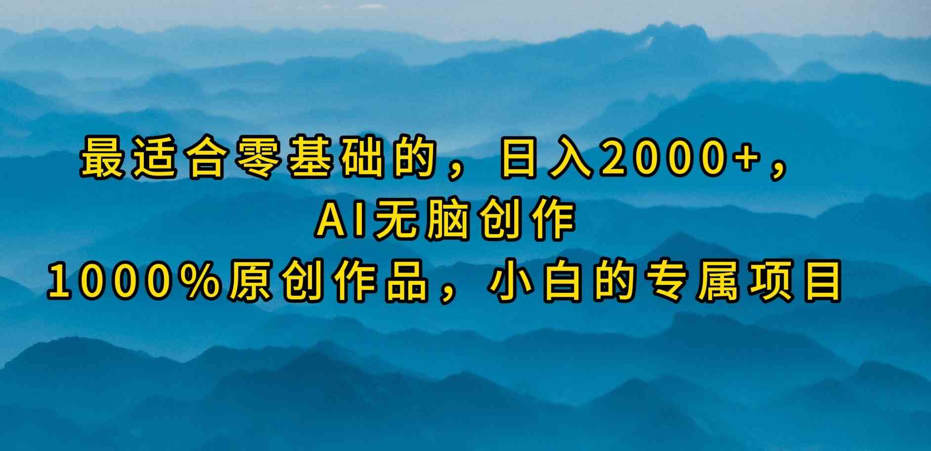 （9866期）最适合零基础的，日入2000+，AI无脑创作，100%原创作品，小白的专属项目-九才资源网