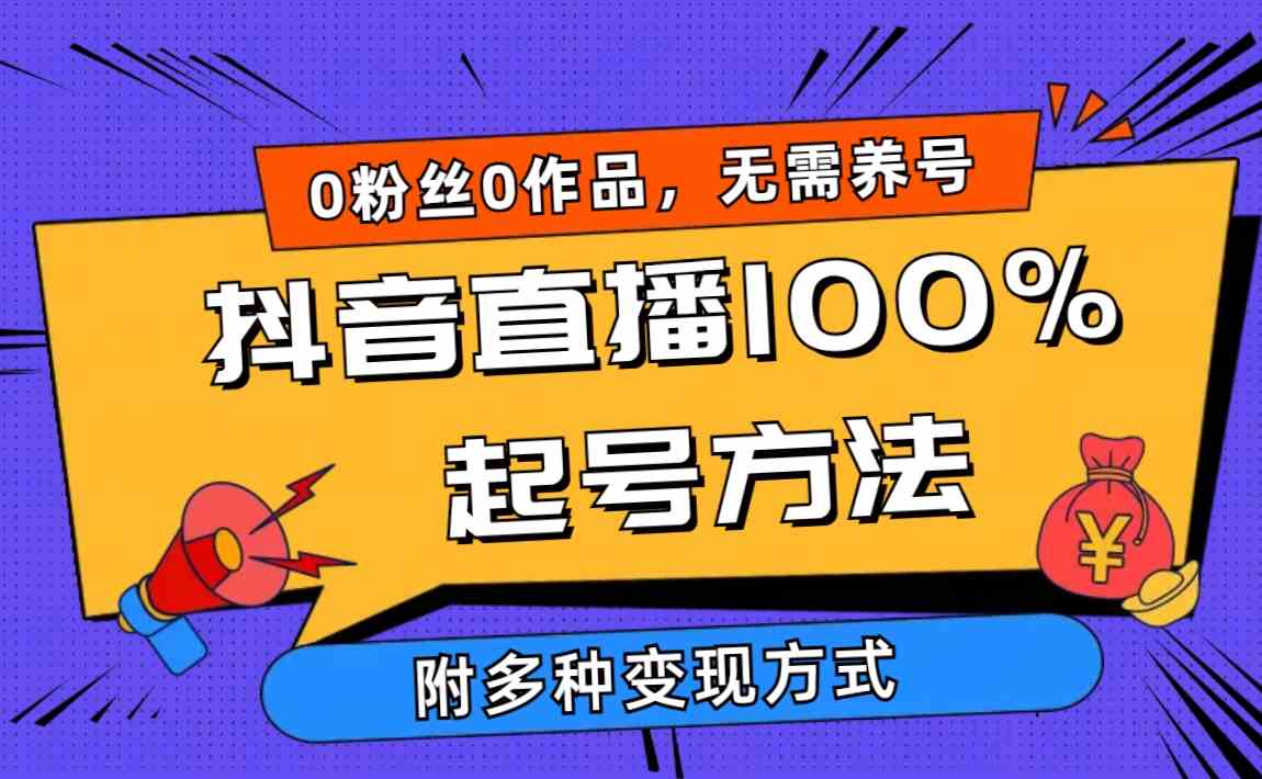 （9942期）2024抖音直播100%起号方法 0粉丝0作品当天破千人在线 多种变现方式-九才资源网