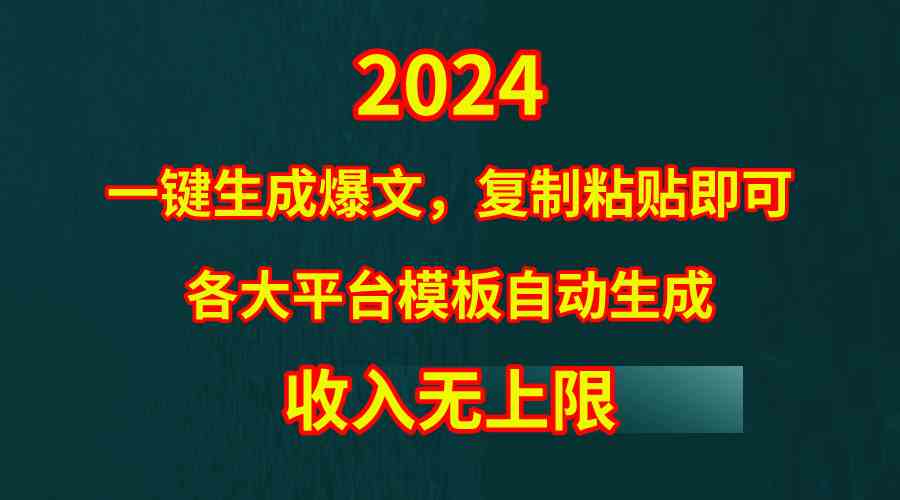 （9940期）4月最新爆文黑科技，套用模板一键生成爆文，无脑复制粘贴，隔天出收益，…-九才资源网
