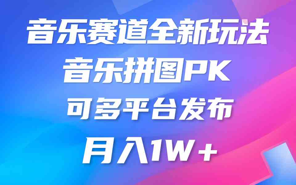 （9933期）音乐赛道新玩法，纯原创不违规，所有平台均可发布 略微有点门槛，但与收…-九才资源网